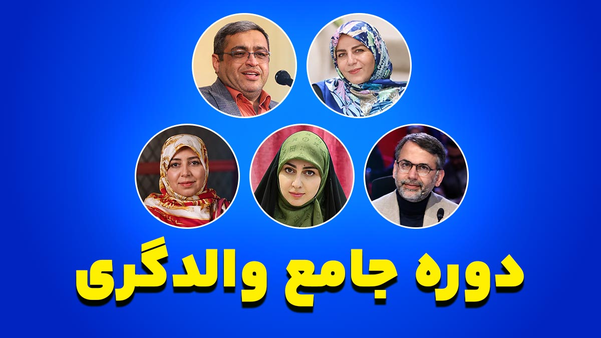 دوره جامع والدگری