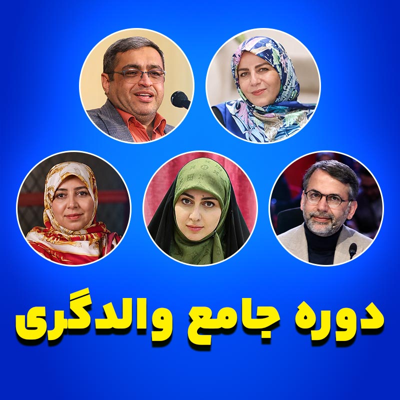 دوره جامع والدگری